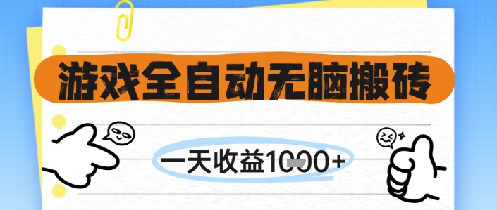 游戏全自动无脑搬砖，一天收益1k+，全自动运行，不需要玩游戏【揭秘】_久创网