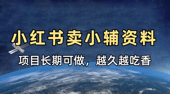 小学教辅资料在小红书这样卖，项目长期稳定收益，越久越吃香_久创网