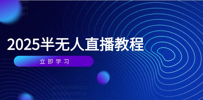 半无人直播课(2025/4月_久创网