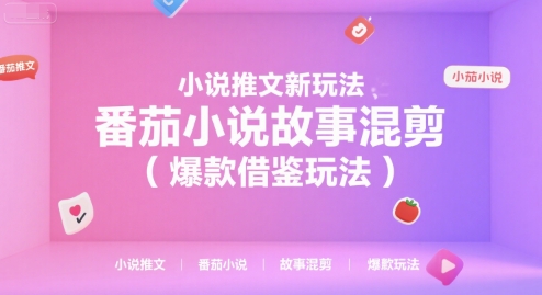 小说推文新玩法，番茄小说故事混剪(爆款借鉴玩法)_久创网
