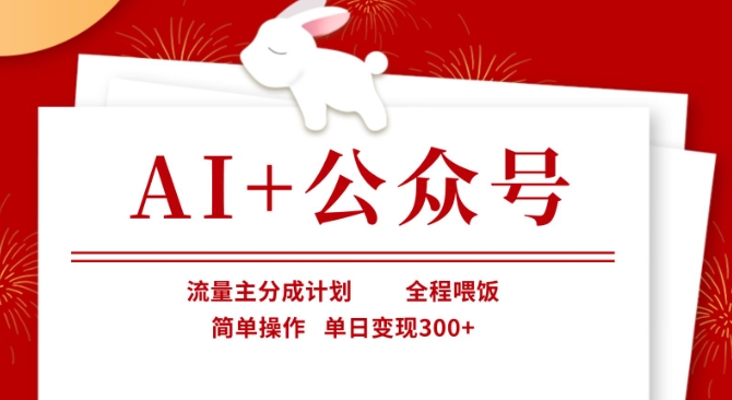 AI+公众号，流量主分成计划，全程喂饭，简单操作，单日变现3张+【揭秘】_久创网