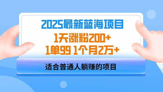 2025蓝海项目 1天涨粉200+ 1单99 1个月2万+_久创网