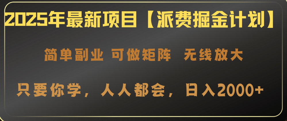 2025年最新项目【派费掘金计划】操作简单，日入2000+_久创网