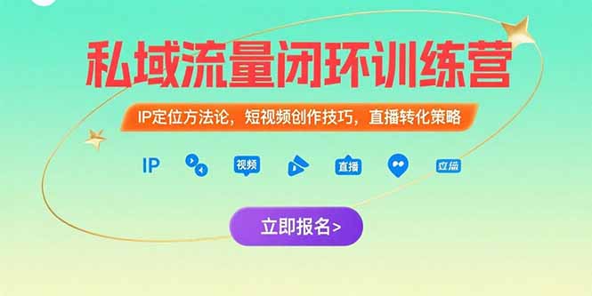 私域流量闭环训练营：IP定位方法论，短视频创作技巧，直播转化策略_久创网