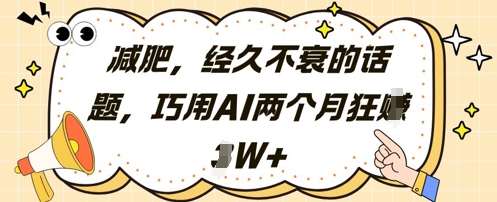 减肥，经久不衰的话题，巧用AI两个月狂挣2W+_久创网