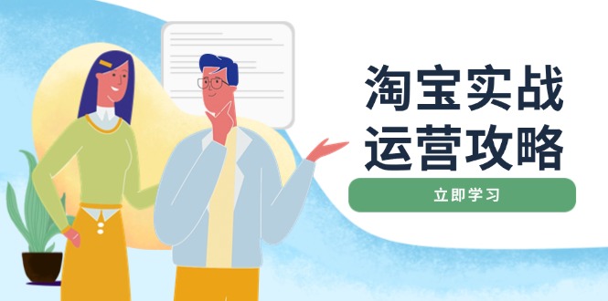 淘宝实战运营攻略：店铺基础优化、直通车推广、爆款打造、客服管理、搜..._久创网