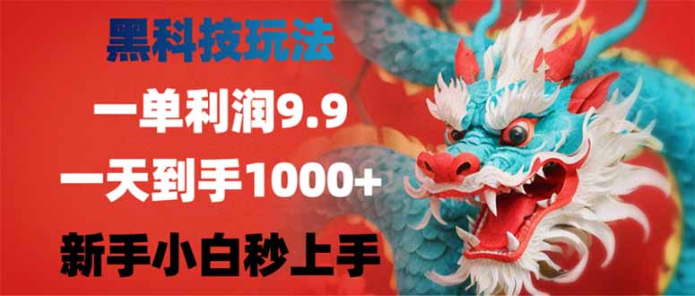 黑科技玩法，一单利润9.9,一天到手1000+，新手小白秒上手_久创网