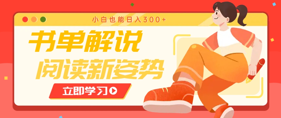 书单解说号最新玩法，快速引流解锁阅读新姿势，小白也能日入300+_久创网