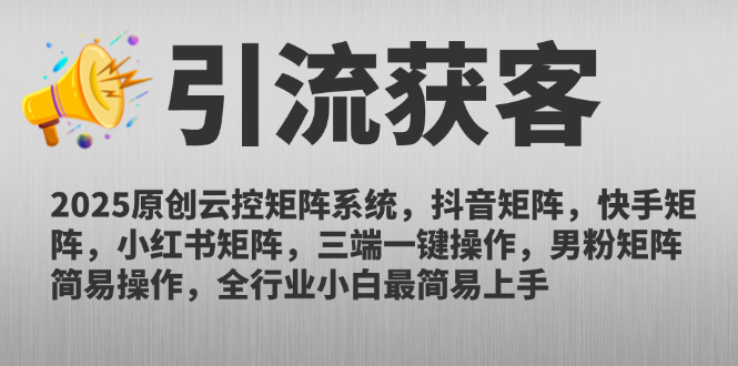 2025原创云控矩阵系统，抖音矩阵，快手矩阵，小红书矩阵，三端一键操..._久创网