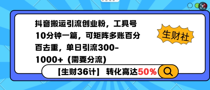 抖音搬运引流创业粉，工具号10分钟一篇，可矩阵多账百分百去重，单日引流300+(需要分流)_久创网