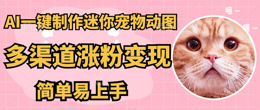AI搬砖一件制作超迷你宠物图，5分钟一个成品，多渠道引流涨粉变现，简..._久创网