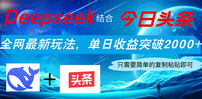 Deepseek结合今日头条，全网最新玩法，单日收益突破2000+，小白轻松上手_久创网