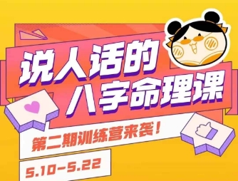 说人话的八字命理课程，简单易学，小白轻松学习并且掌握扎实的八字基础_久创网