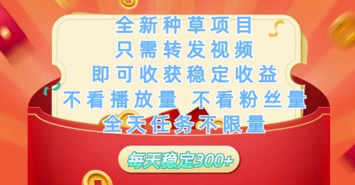 全新种草项目只需转发视频，即可收获稳定收益，不看播放量不看粉丝量，全天任务不限量，每天稳定3张【揭秘】_久创网