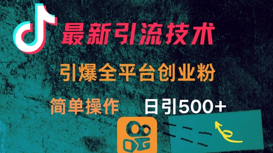 最新引流方法，引爆全平台的一个创业粉，简单操作日引300+_久创网