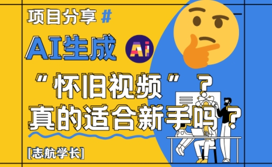 AI生成怀旧视频真的很适合新手？详细讲解！_久创网