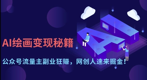 AI绘画变现秘籍：公众号流量主副业狂挣，网创人速来掘金【揭秘】_久创网