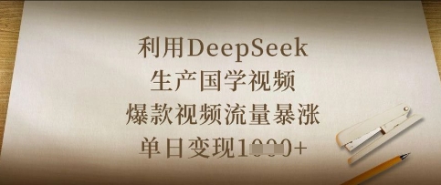 利用DeepSeek生产国学视频，爆款视频流量暴涨，单日变现数张_久创网