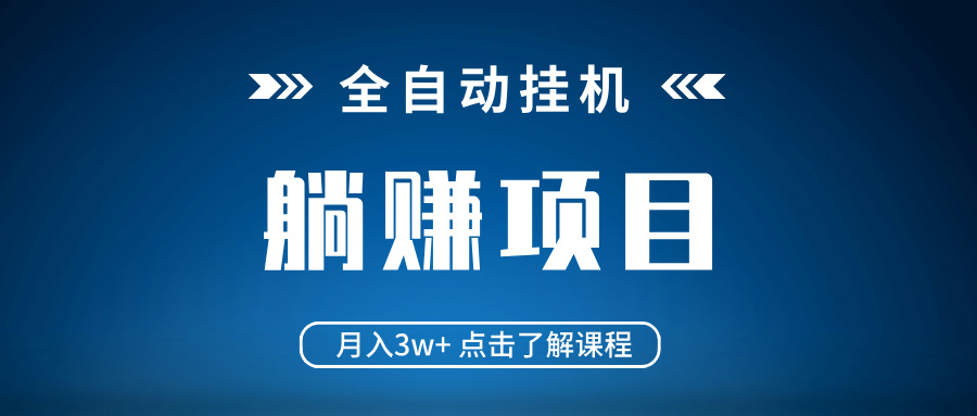 全自动挂机项目 月入3w+ 真正躺平项目 不吃电脑配置 当天见收益_久创网