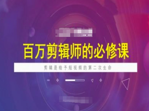 百万剪辑师必修课，剪辑是给予短视频的第二次生命_久创网