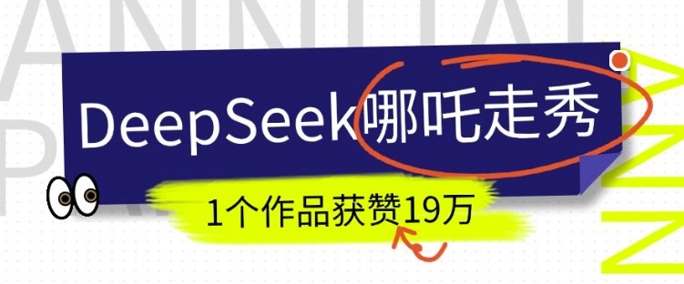 DeepSeek做抖音爆火的AI哪吒走秀视频，1个作品获赞19万+，我教你怎么做_久创网