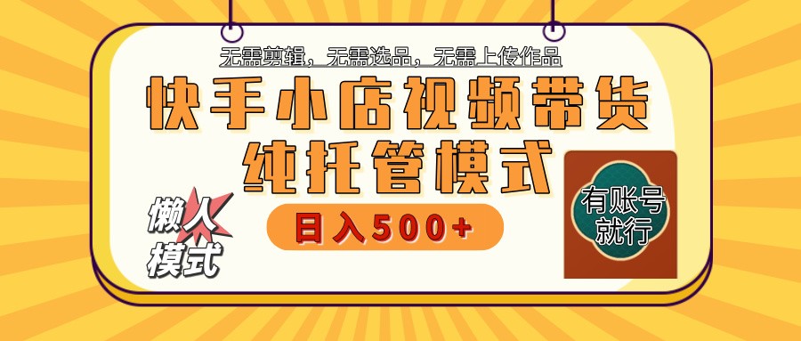 【快手小店代运营】限时托管计划，全程喂饭，单日稳定变现800＋_久创网