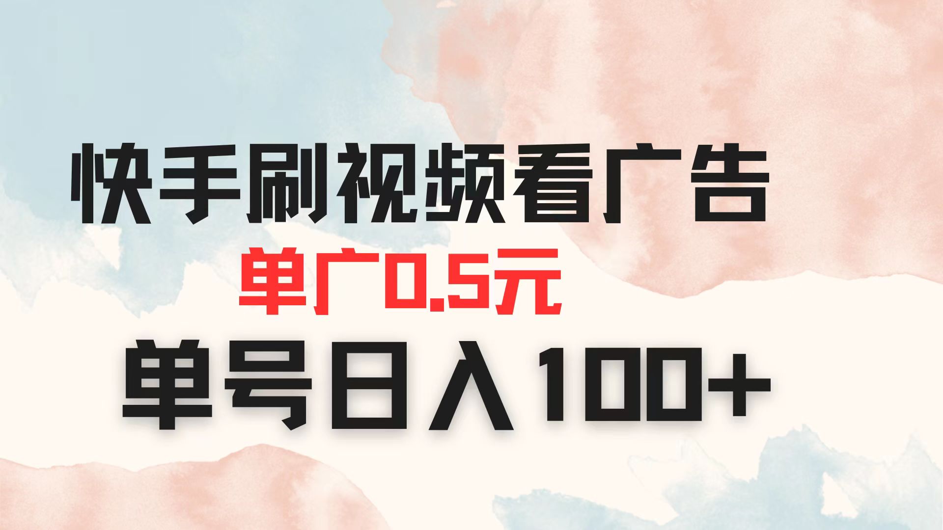 快手刷视频看广告 单广告0.5元 单号日入100+_久创网