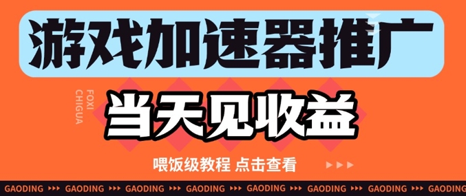 游戏加速器推广项目当天见收益，纯干货喂饭级教程分享_久创网
