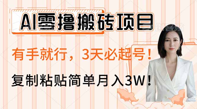 AI零撸搬砖项目玩法，有手就行，3天必起号，复制粘贴简单月入3W！_久创网
