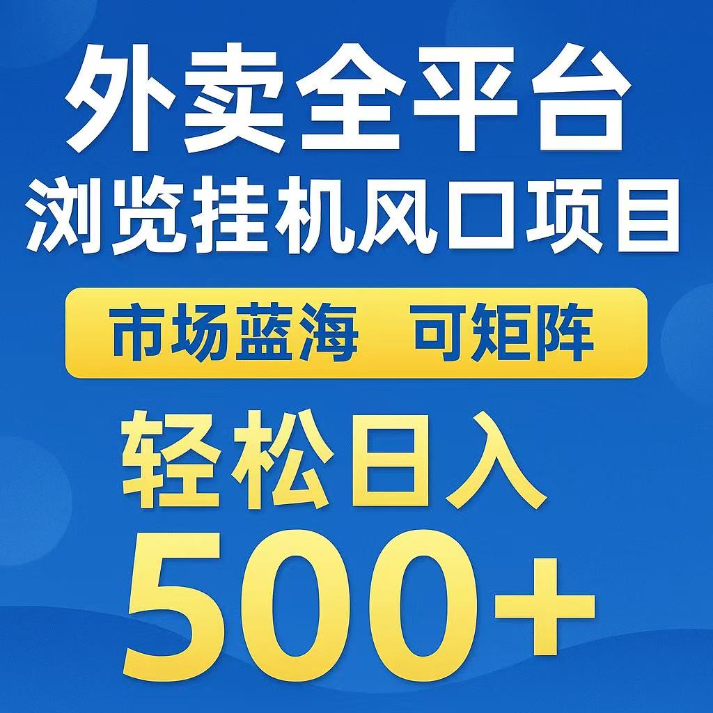 外卖浏览全自动掘金挂机项目 可矩阵操作 轻松日入500+_久创网