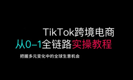 TikTok电商运营从基础到高阶全方位实操_久创网