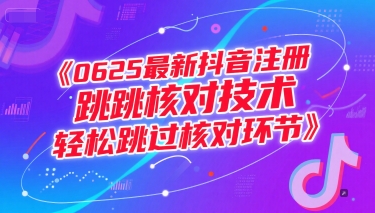 0625最新抖音注册跳核对技术，轻松跳过核对环节_久创网
