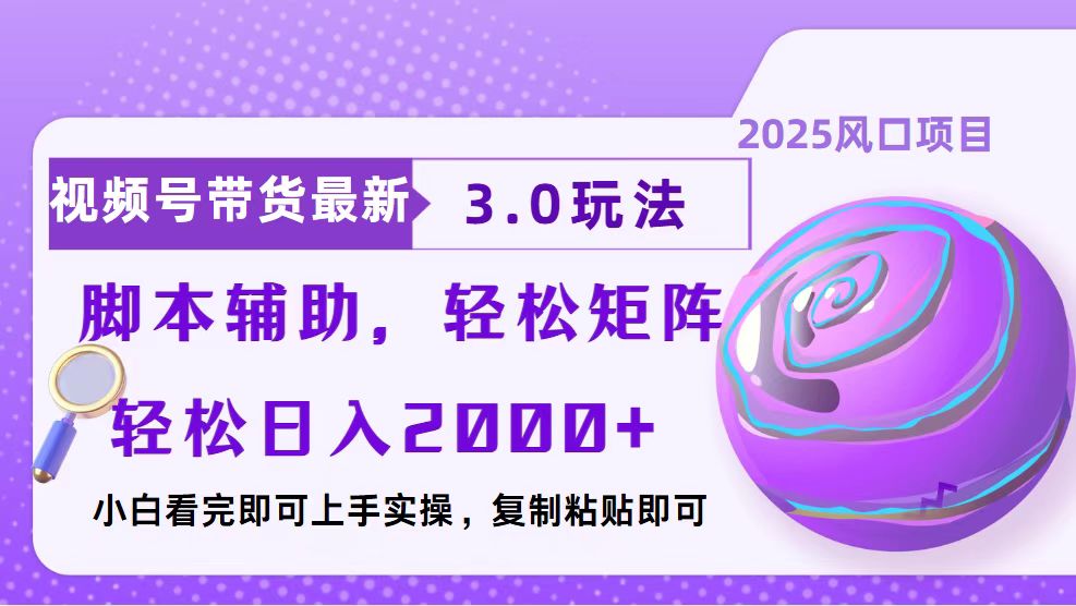 视频号带货最新3.0玩法，作品制作简单，当天起号，复制粘贴，脚本辅助..._久创网