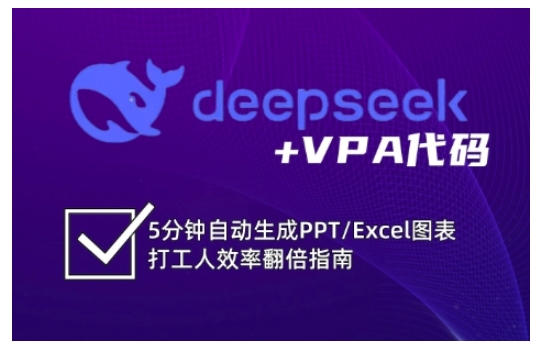 deepseek+VPA代码，5分钟自动生成PPT/Excel图表打工人效率翻倍指南_久创网