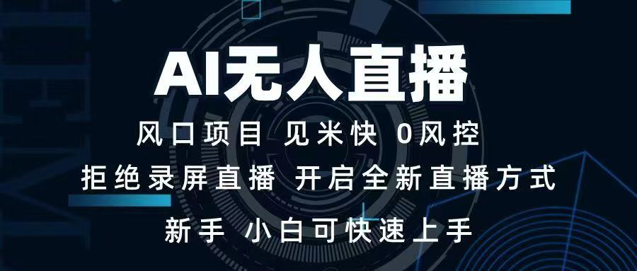 AI无人直播技术 单日收益1000+ 新手，小白可快速上手_久创网