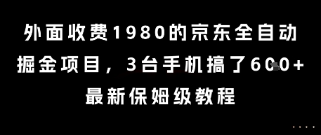 外面收费1980的京东全自动掘金项目，3台手机搞了6张，最新保姆级教程【揭秘】_久创网