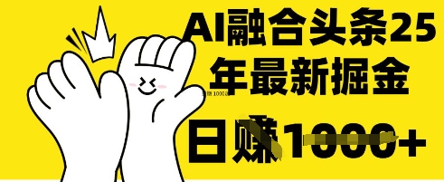 掌握这招：DeepSeek 融合今日头条，一键复制粘贴，日入 1k【揭秘】_久创网