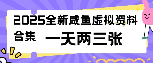 2025全新闲鱼虚拟资料项目合集，成本低，操作简单，一天两三张_久创网