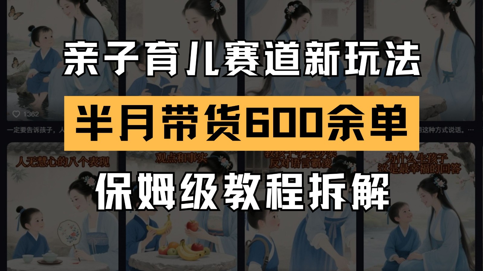AI亲子育儿赛道新玩法 新号半个月带货600多单 保姆级教程拆解_久创网