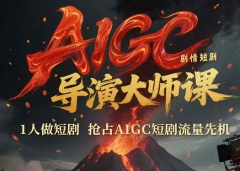 AIGC剧情短剧导演大师课，1人做短剧，抢占AIGC短剧流量先机_久创网
