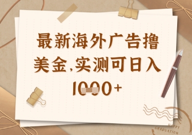 最新海外广告联盟挂机撸美金项目，实测可日入多张【揭秘】_久创网